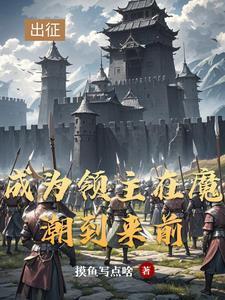 领主从开拓北地开始全文阅读
