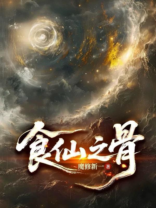 食仙之骨陆离