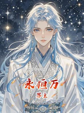 万界永恒正式官方