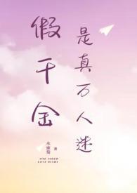 假千金是真万人迷小昼