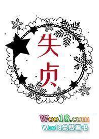 失贞讲的什么