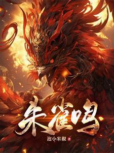 朱雀鸣男主几个妻子