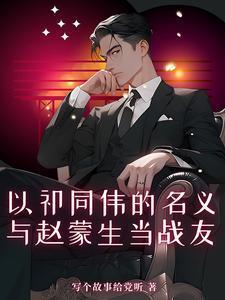 与赵蒙生当战友为祁同伟搏名义男主妻子温婉