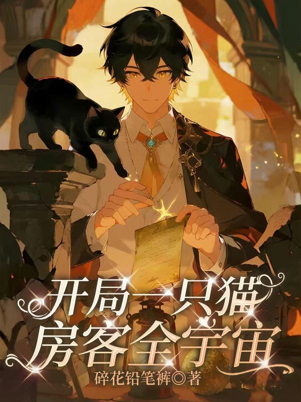 开局一只猫14