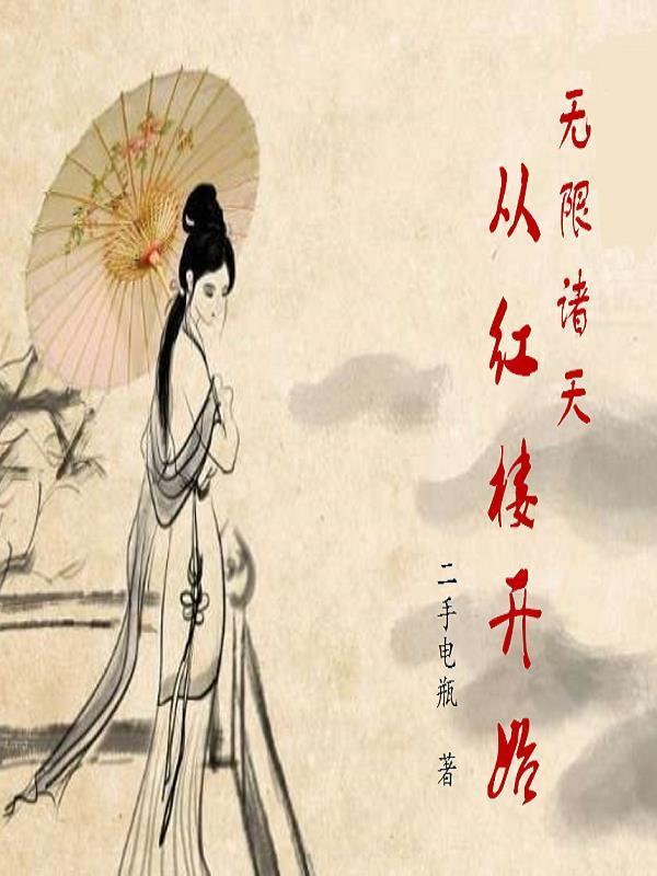 无限诸天从红楼开始贾环
