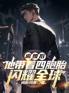 离婚后他带着四胞胎闪耀全球614