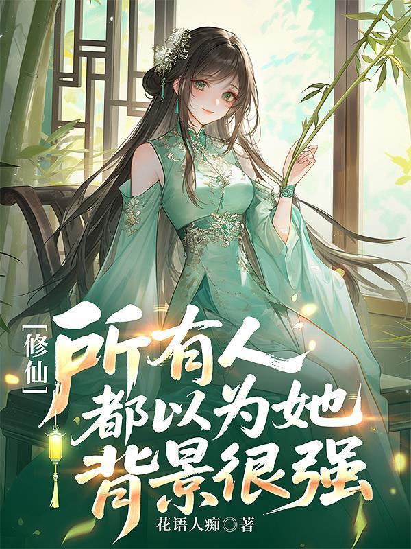 所有人都以为她背景很强