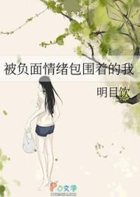被负面情绪包裹的我