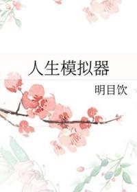 综漫人生模拟器晋江