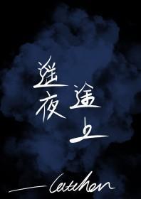 遥夜途上百度