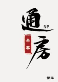 通房女尊(NPC)