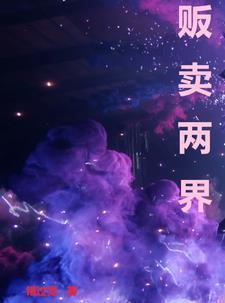 穿越两界搞批发