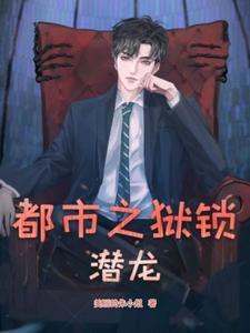 都市潜龙全文阅读潜龙