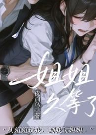 姐姐等我长大后就娶你什么电影