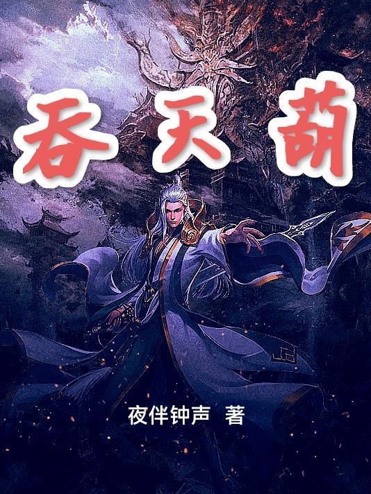吞天葫芦吞噬法则