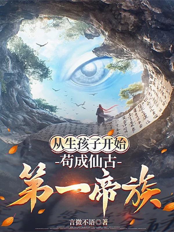苟成仙古第一帝族 言微不语