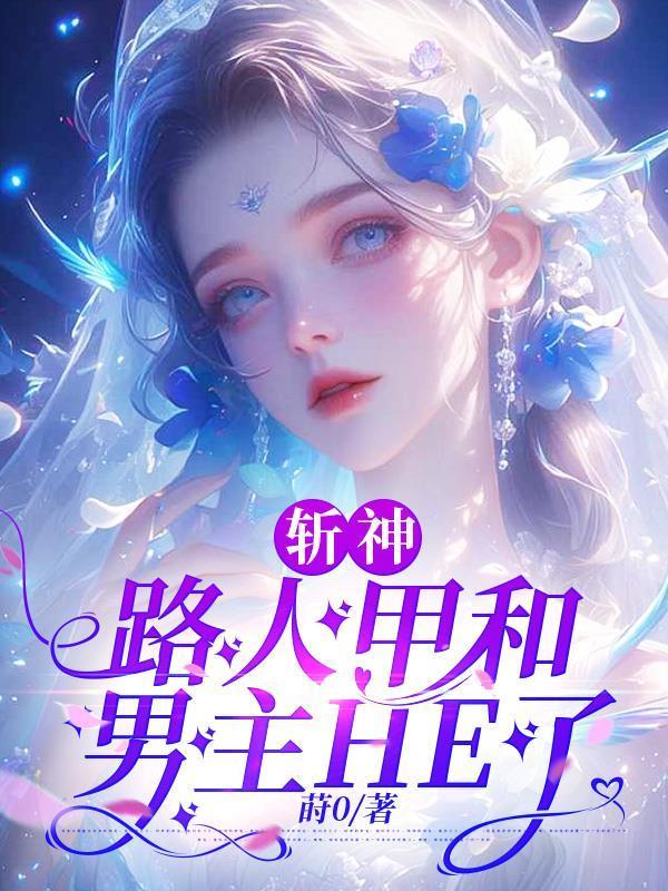 斩神路人甲和男主HE