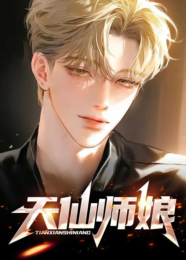 仙女师娘落凡间