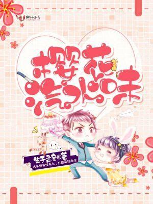 樱花气泡水好喝吗