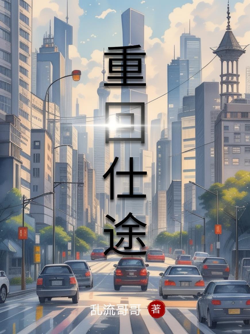 重回仕途周墨