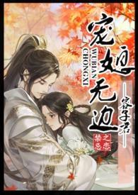 宠媳无边(容君)免费阅读