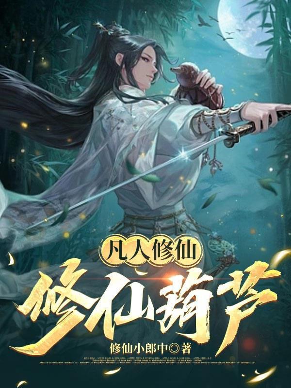 凡人修仙修仙葫芦修仙小郞中