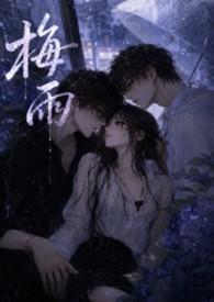 女主角叫梅雨的