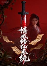 情欲修仙系统在线阅读