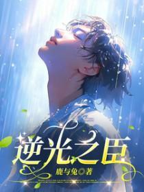 逆光之臣by鹿与兔