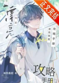 漂亮笨蛋攻略手册漫画