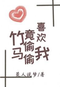 竹马竟偷偷喜欢我全文免费