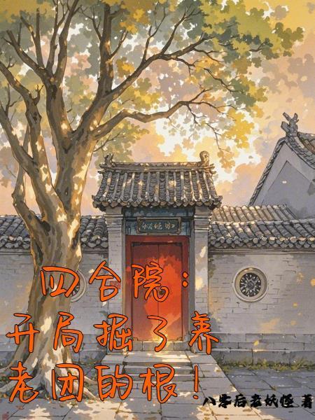 开局掘了养老团的根 3qdu