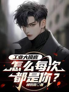 工业大摸底怎么每次都是你推荐