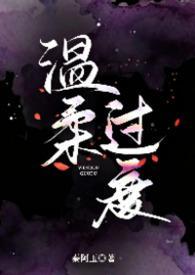 温柔过度会导致什么