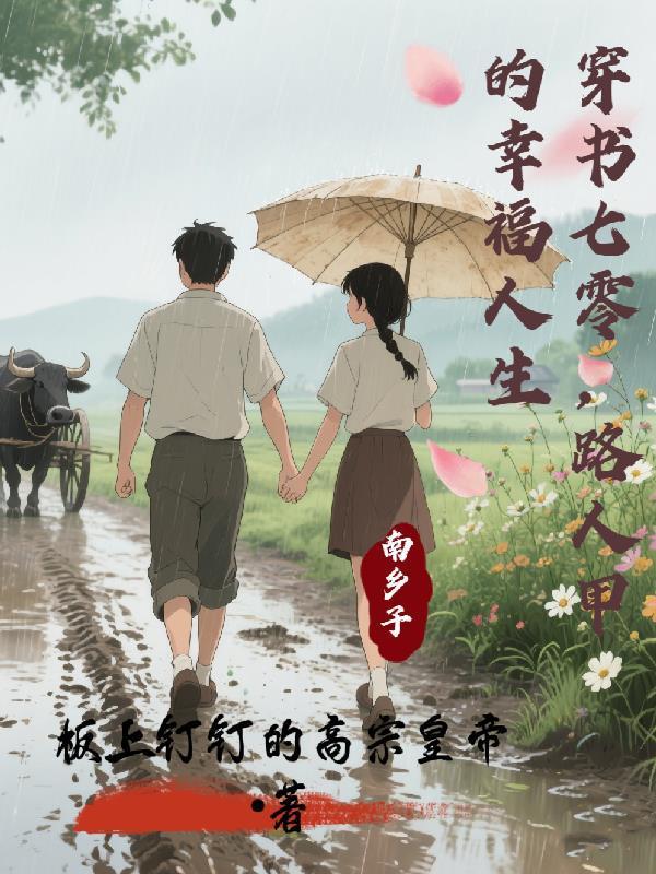 穿书七零年代路人甲