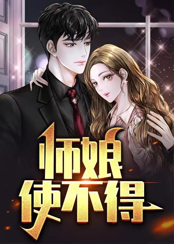 师娘使不得吴学菲王浩