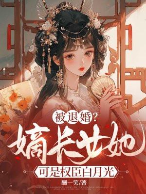 嫡女长女