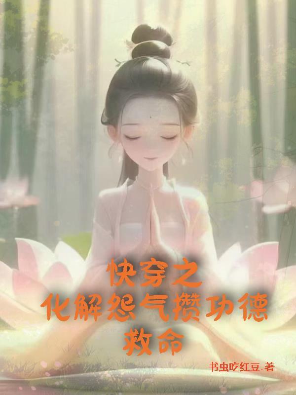 快穿之怨念消除计划