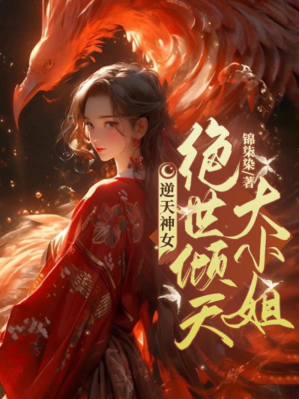 逆天神女绝世倾天大小姐免费阅读