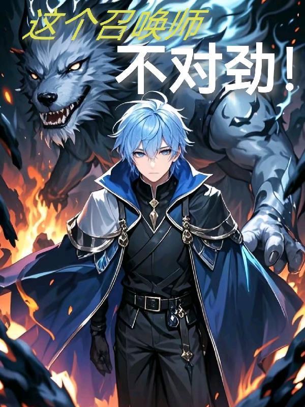 这个召唤师不对劲!TXT