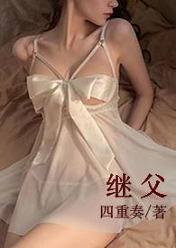 继父text