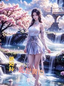 东汉末年黄巾军名将