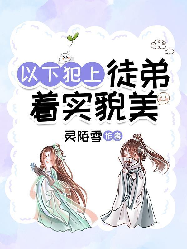 徒弟总在以下犯上 月照懒人