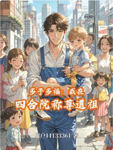四合院多子多福开局截胡大嫂