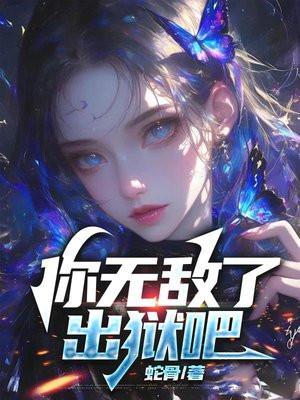你无敌了出狱吧林夏