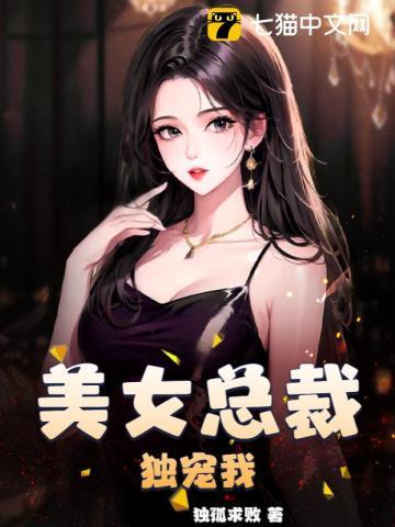 美女总裁独宠我演员表