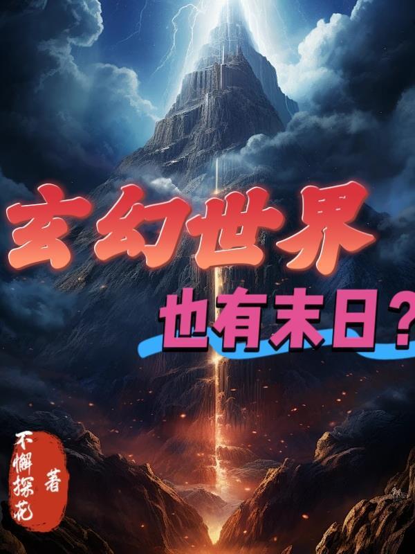 末世玄幻世界降临