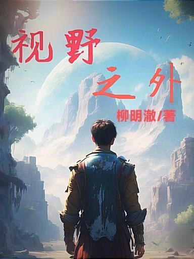视野之外想象之中