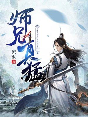 师兄真的很扛打最新