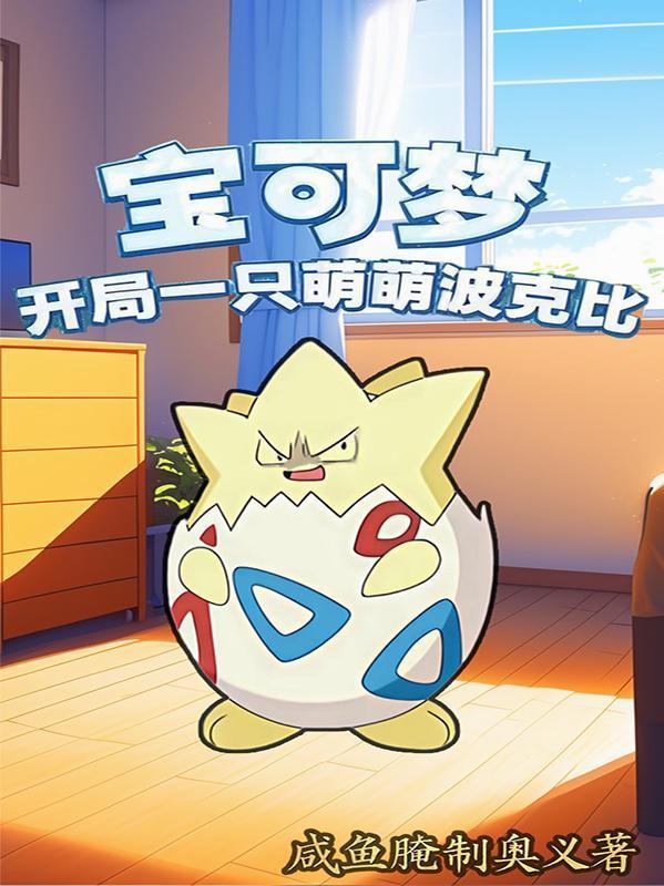 神奇宝贝之开局一只波加曼